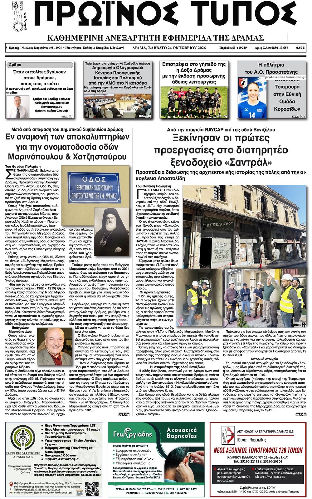 Πρωτοσέλιδο εφημερίδας Πρωινός Τύπος Δρ. 25/10/2026