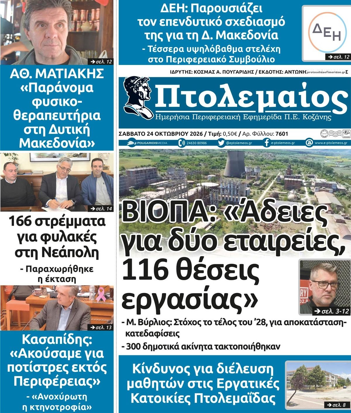 Πρωτοσέλιδο εφημερίδας Πτολεμαίος 25/10/2026
