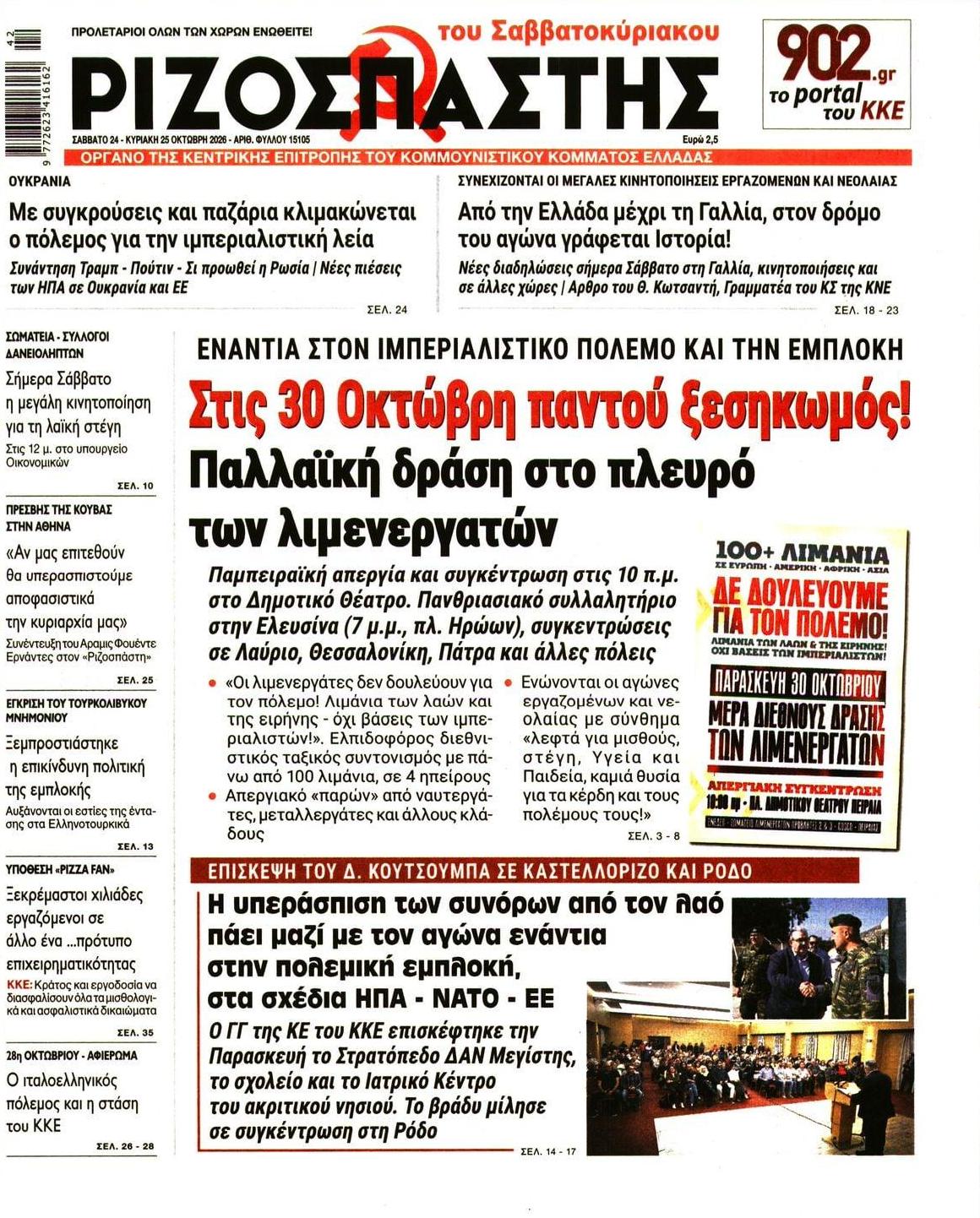 Πρωτοσέλιδο εφημερίδας Ριζοσπάστης 25/10/2026