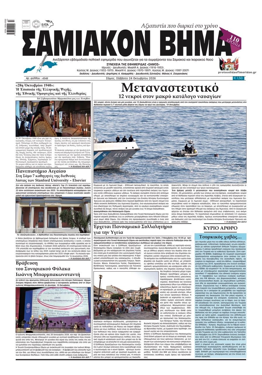 Πρωτοσέλιδο εφημερίδας Σαμιακό Βήμα 25/10/2026