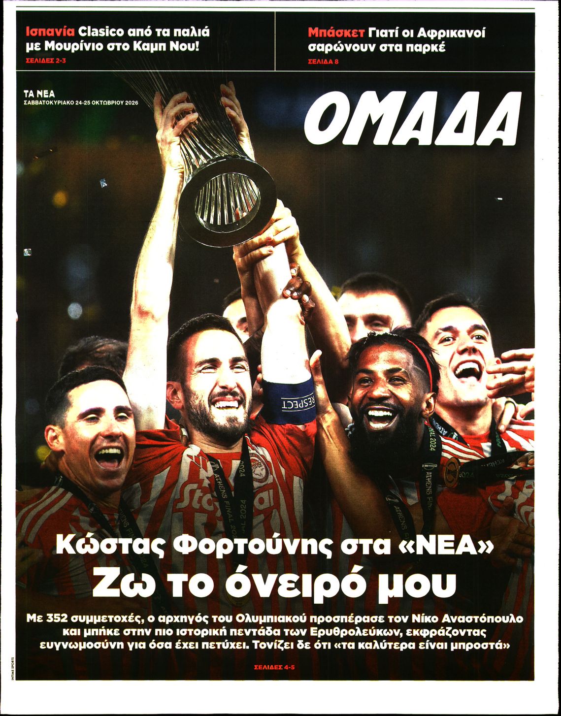 Πρωτοσέλιδο εφημερίδας ΤΑ ΝΕΑ - ΟΜΑΔΑ 25/10/2026