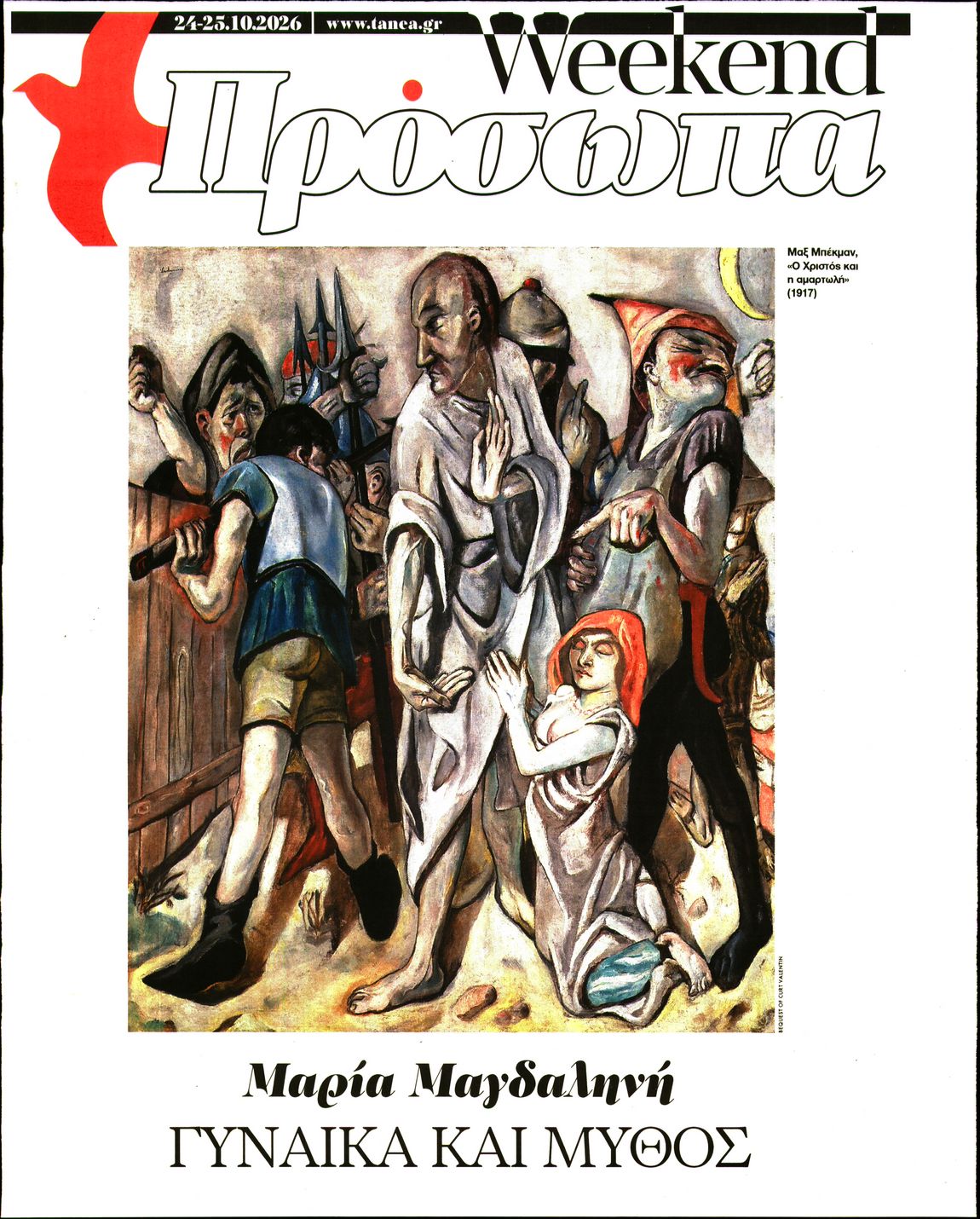 Πρωτοσέλιδο εφημερίδας ΤΑ ΝΕΑ - ΠΡΟΣΩΠΑ 25/10/2026