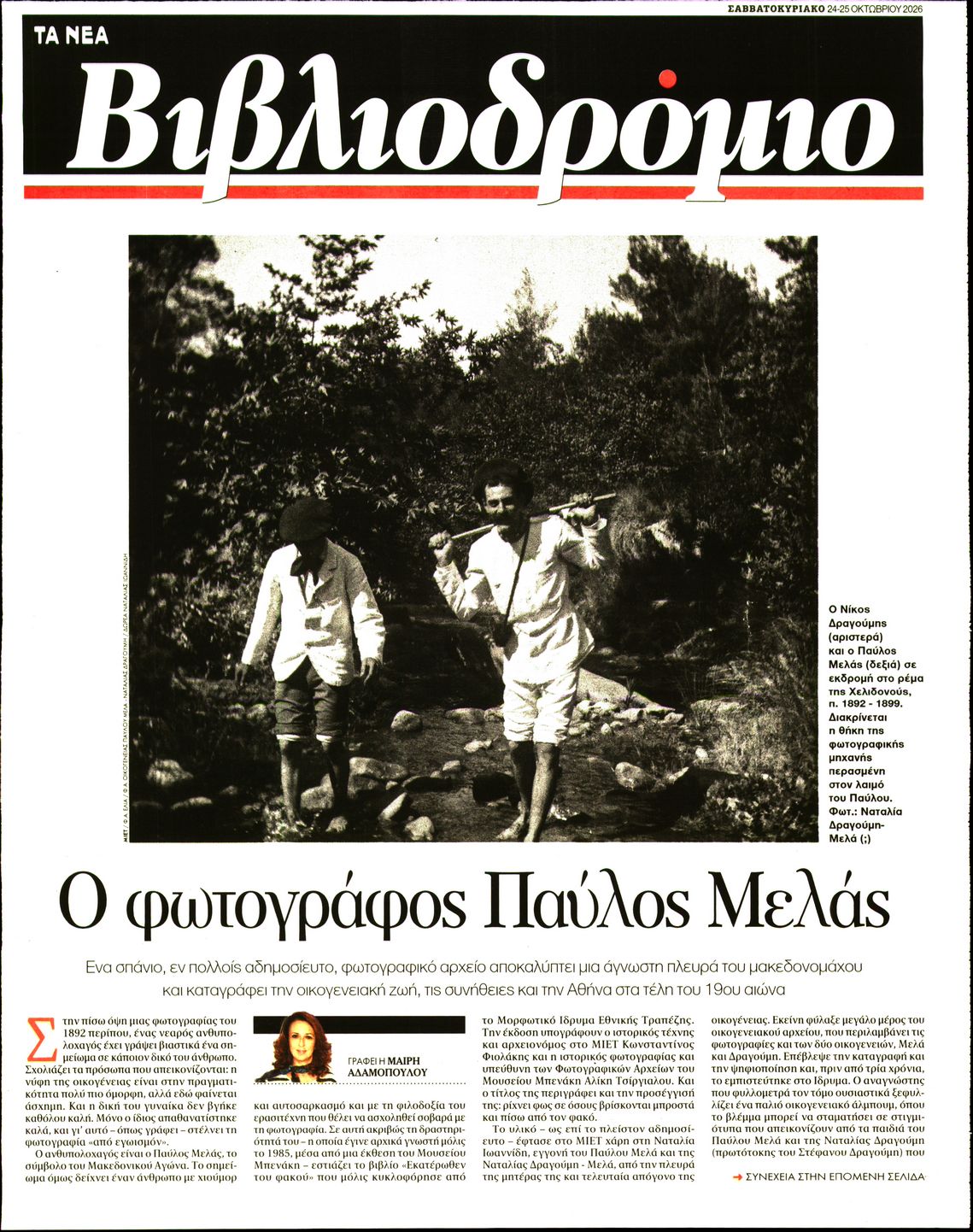 Πρωτοσέλιδο εφημερίδας ΤΑ ΝΕΑ - ΒΙΒΛΙΟΔΡΟΜΙΟ 25/10/2026