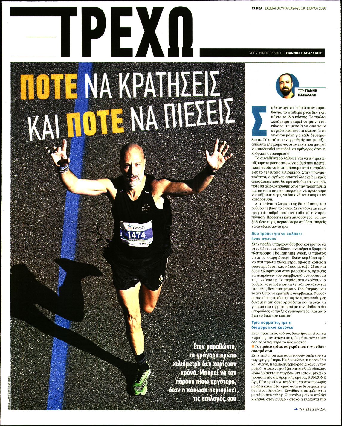 Πρωτοσέλιδο εφημερίδας ΤΑ ΝΕΑ - ΤΡΕΧΩ 25/10/2026