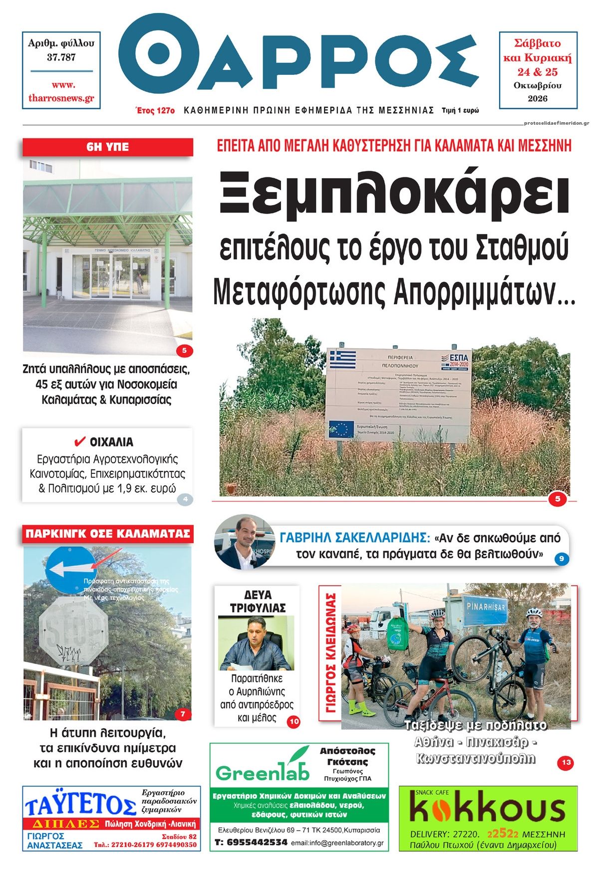 Πρωτοσέλιδο εφημερίδας Θάρρος Μεσσηνίας 25/10/2026