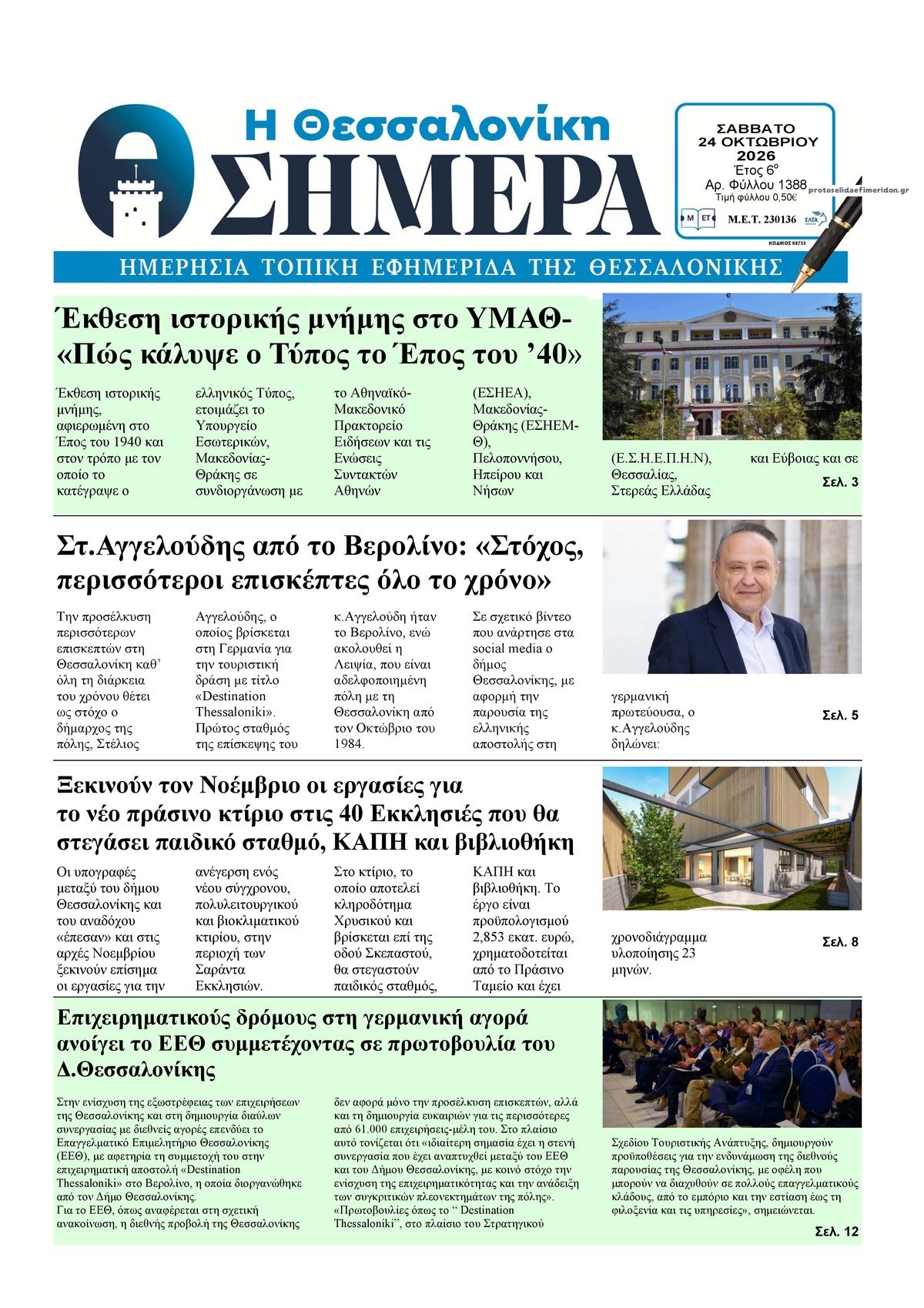 Πρωτοσέλιδο εφημερίδας Η Θεσσαλονίκη Σήμερα 25/10/2026