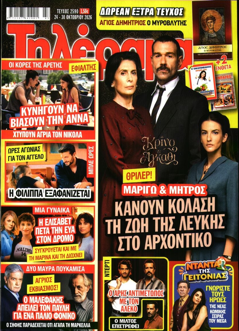 Πρωτοσέλιδο εφημερίδας Τηλέραμα 25/10/2026