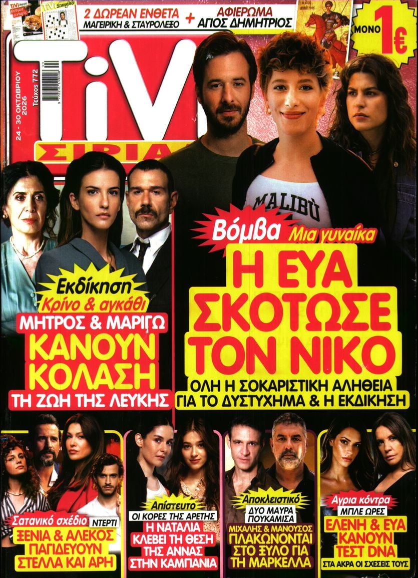 Πρωτοσέλιδο εφημερίδας TV ΣΙΡΙΑΛ 25/10/2026