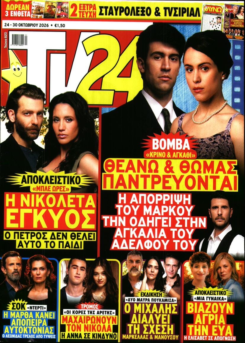 Πρωτοσέλιδο εφημερίδας TV 24 25/10/2026