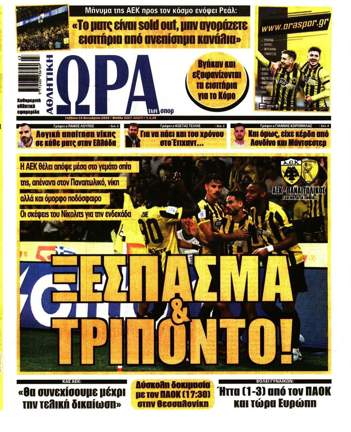 Πρωτοσέλιδο εφημερίδας Η ώρα των Σπορ 25/10/2026