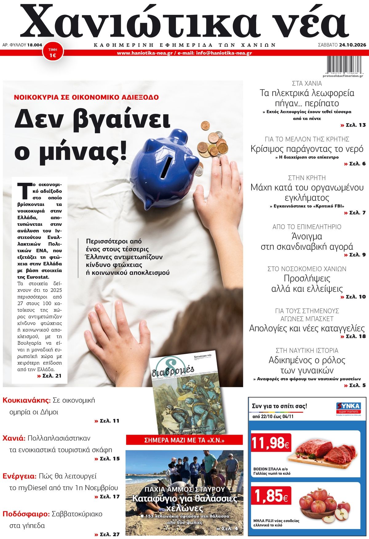 Πρωτοσέλιδο εφημερίδας Χανιώτικα Νέα 25/10/2026