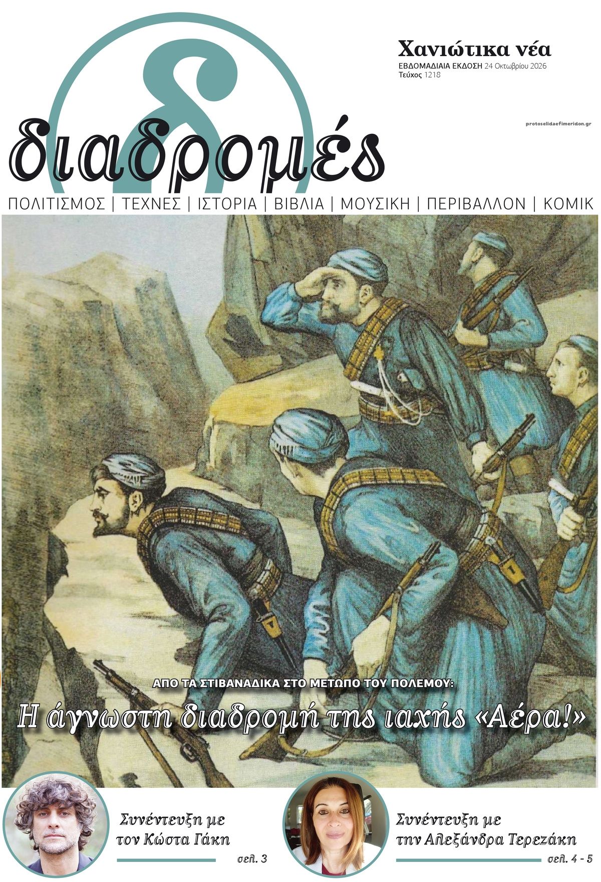 Πρωτοσέλιδο εφημερίδας Διαδρομές Χανιώτικα Νέα 25/10/2026
