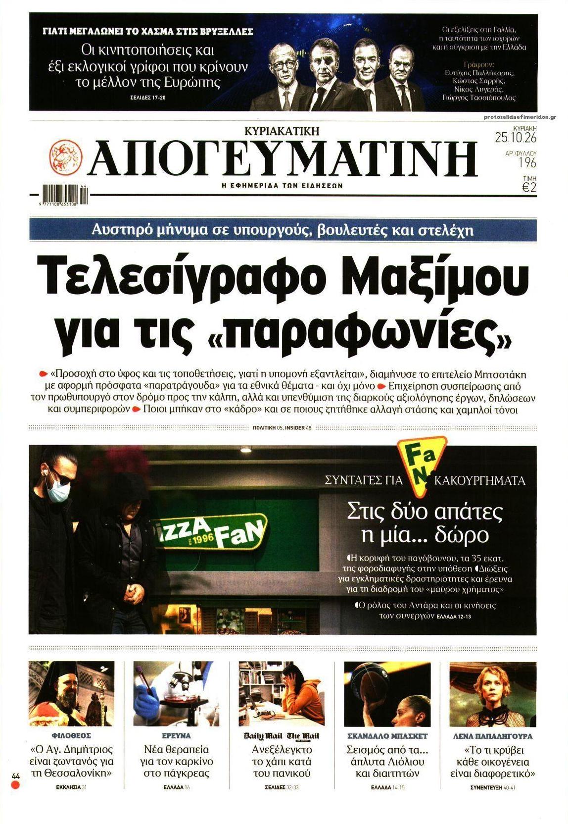 Πρωτοσέλιδο εφημερίδας Απογευματινή 24/10/2026