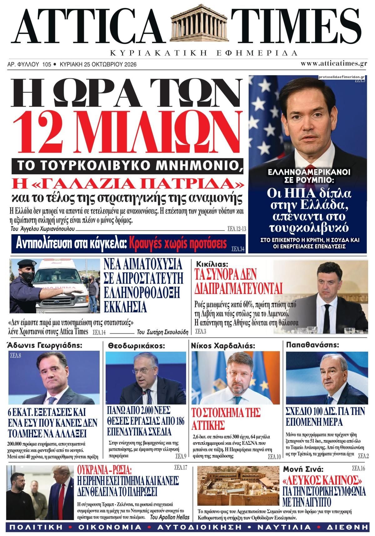 Πρωτοσέλιδο εφημερίδας Attica Times 24/10/2026