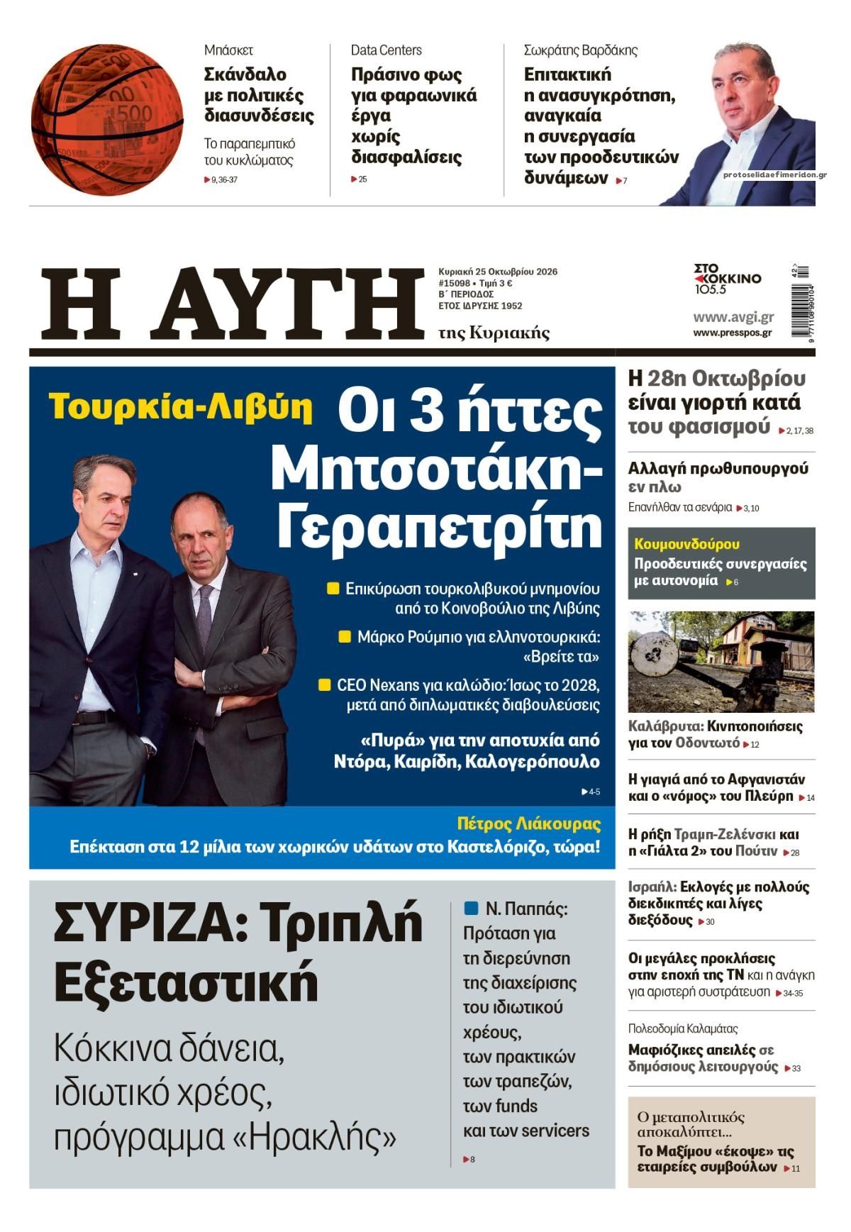 Πρωτοσέλιδο εφημερίδας Αυγή 24/10/2026