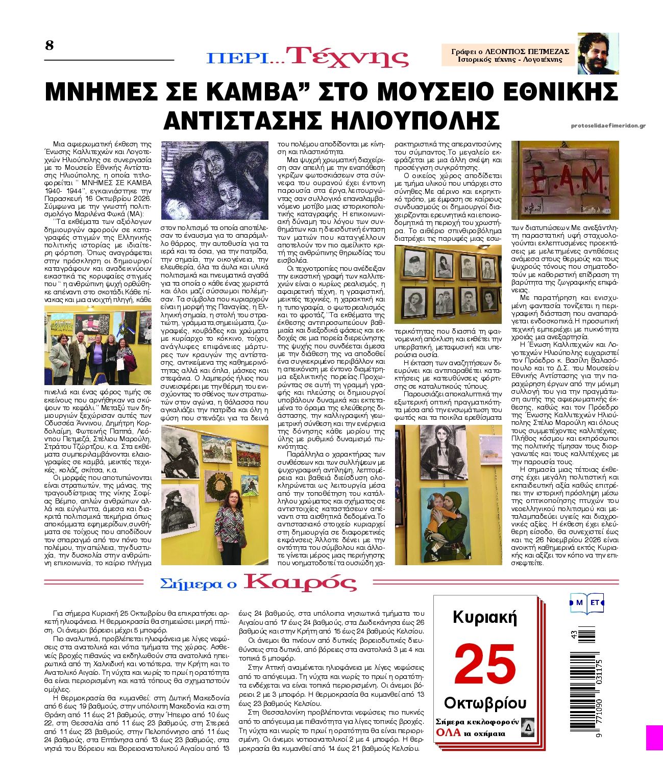 Οπισθόφυλλο εφημερίδας Λόγος 24/10/2026