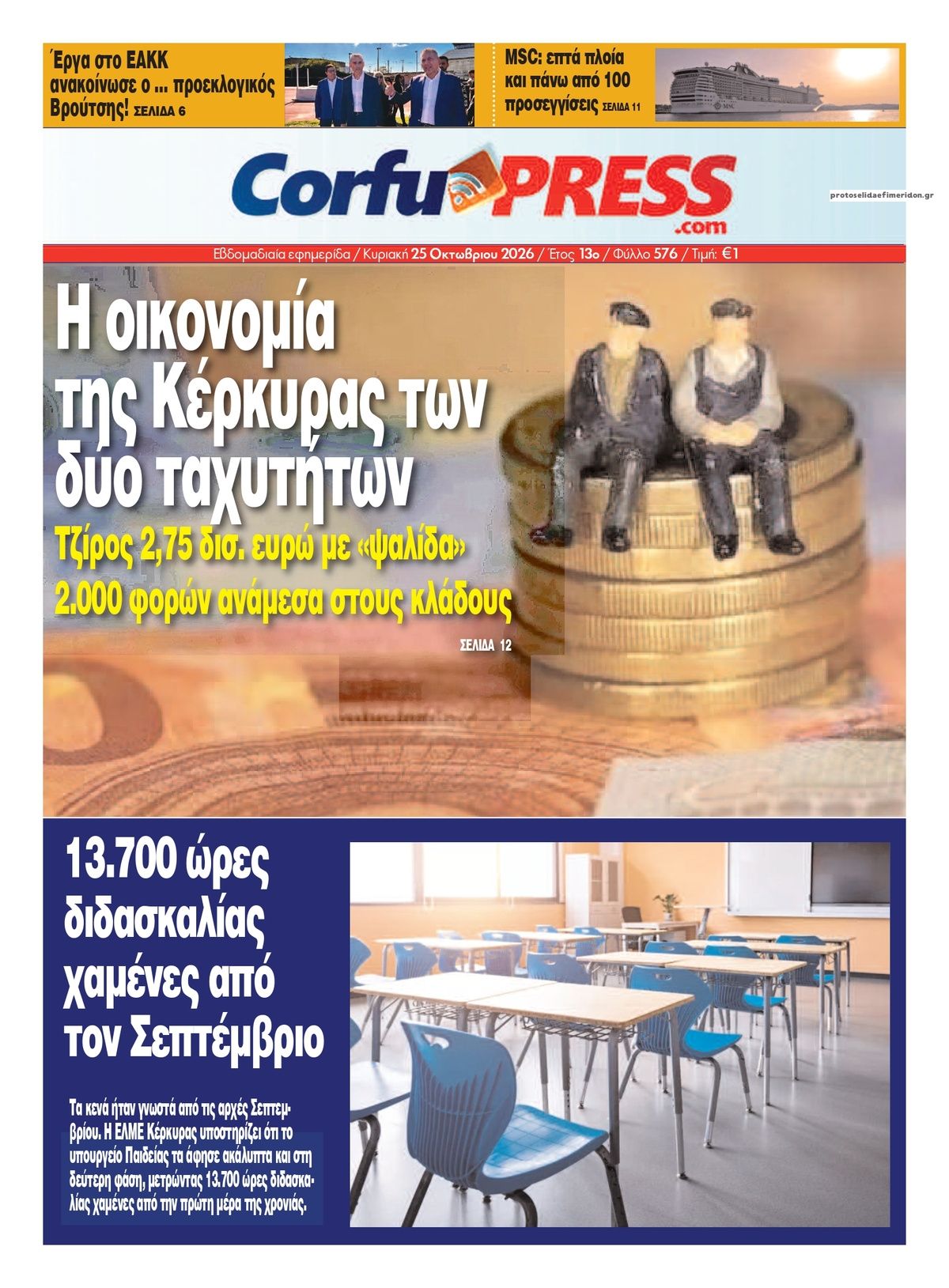 Πρωτοσέλιδο εφημερίδας CorfuPress 27/10/2026