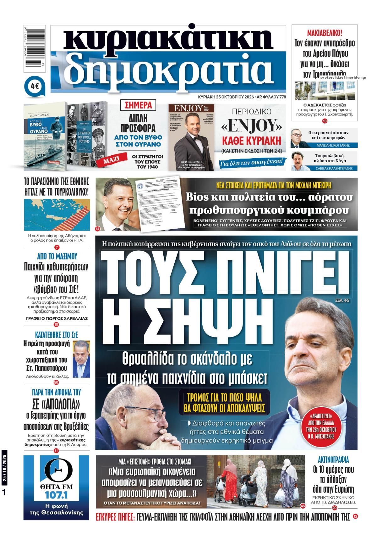 Πρωτοσέλιδο εφημερίδας Δημοκρατία 24/10/2026