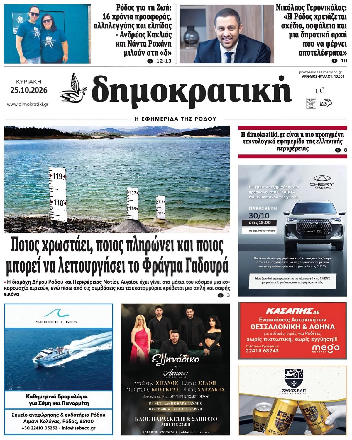 Πρωτοσέλιδο εφημερίδας Δημοκρατική 27/10/2026