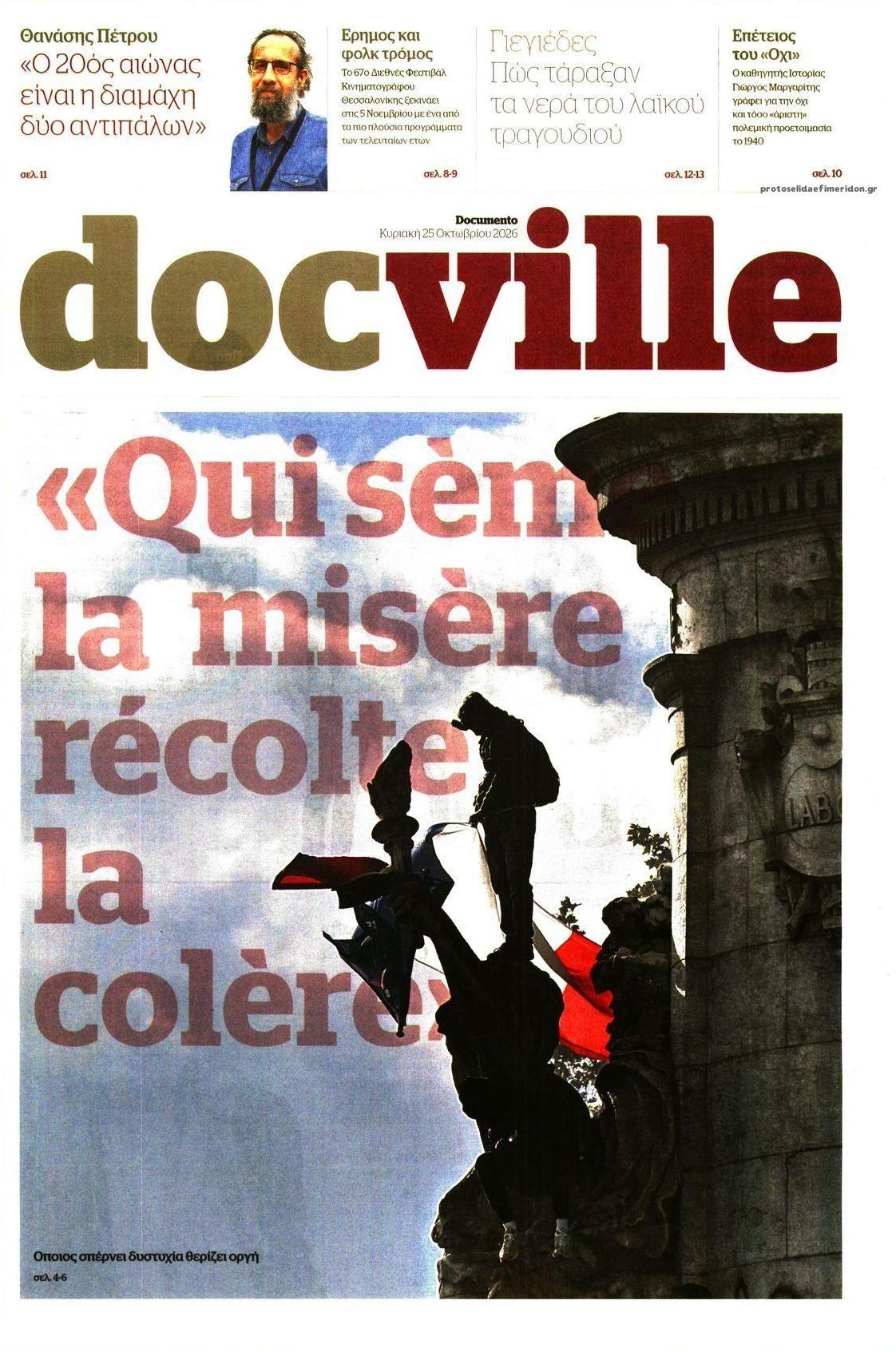 Πρωτοσέλιδο εφημερίδας DOCUMENTO - DOCVILLE 27/10/2026