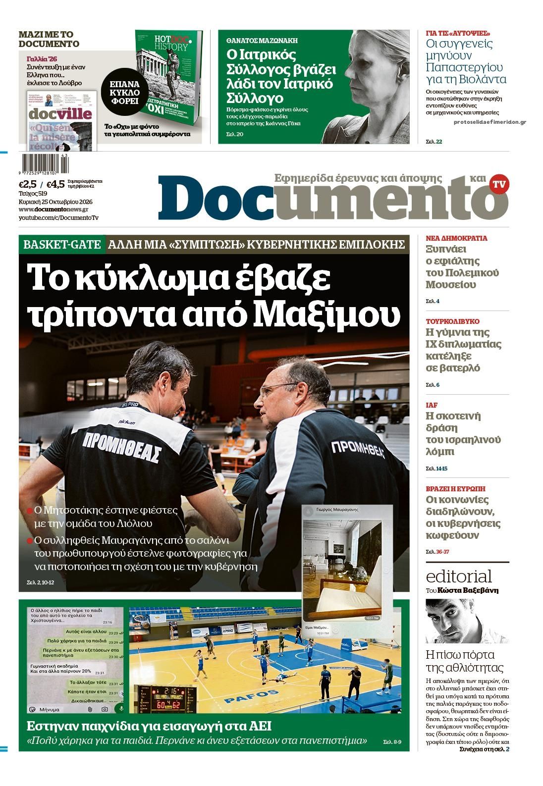 Πρωτοσέλιδο εφημερίδας Documento 24/10/2026