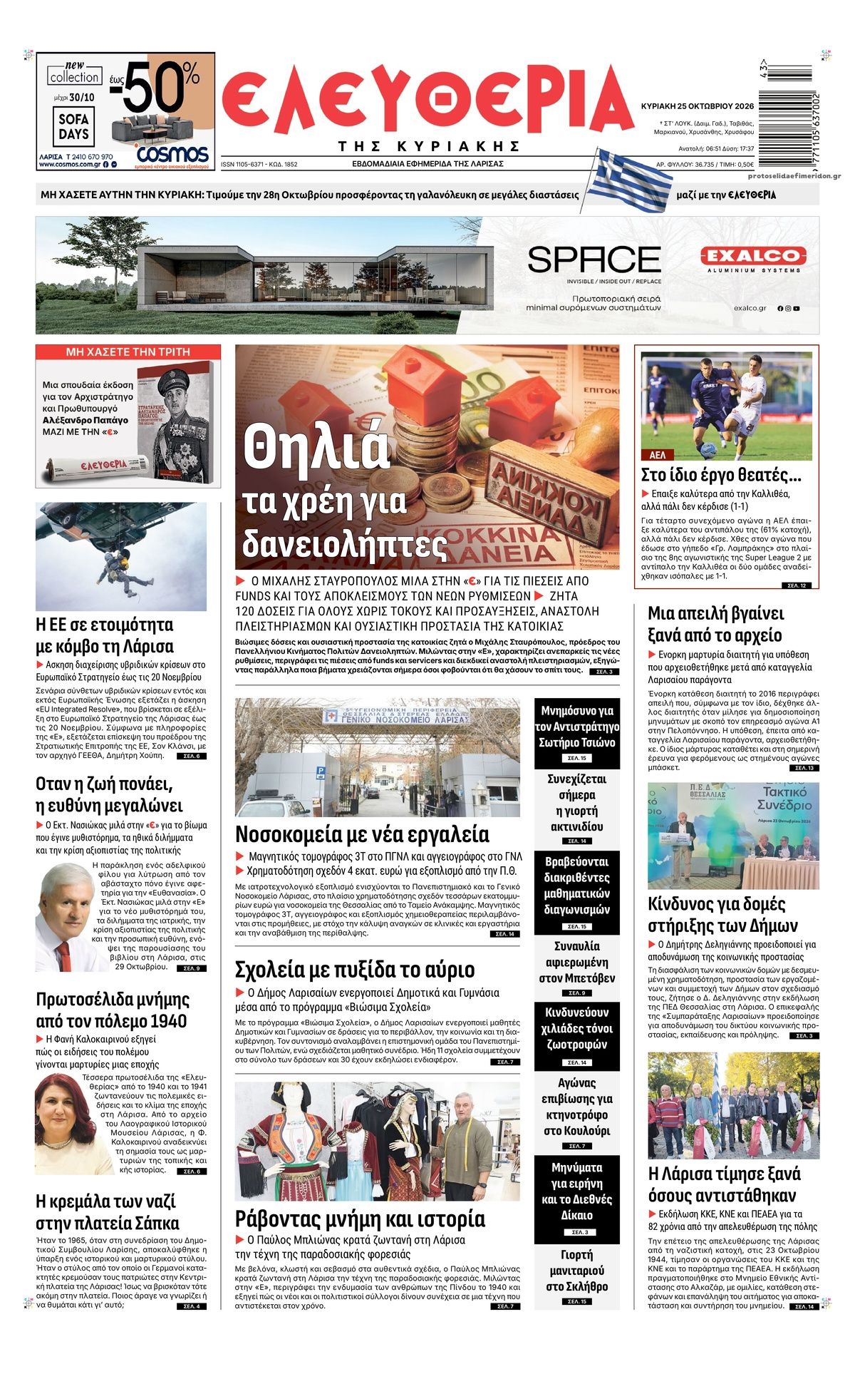 Πρωτοσέλιδο εφημερίδας Ελευθερία Λάρισσας 27/10/2026