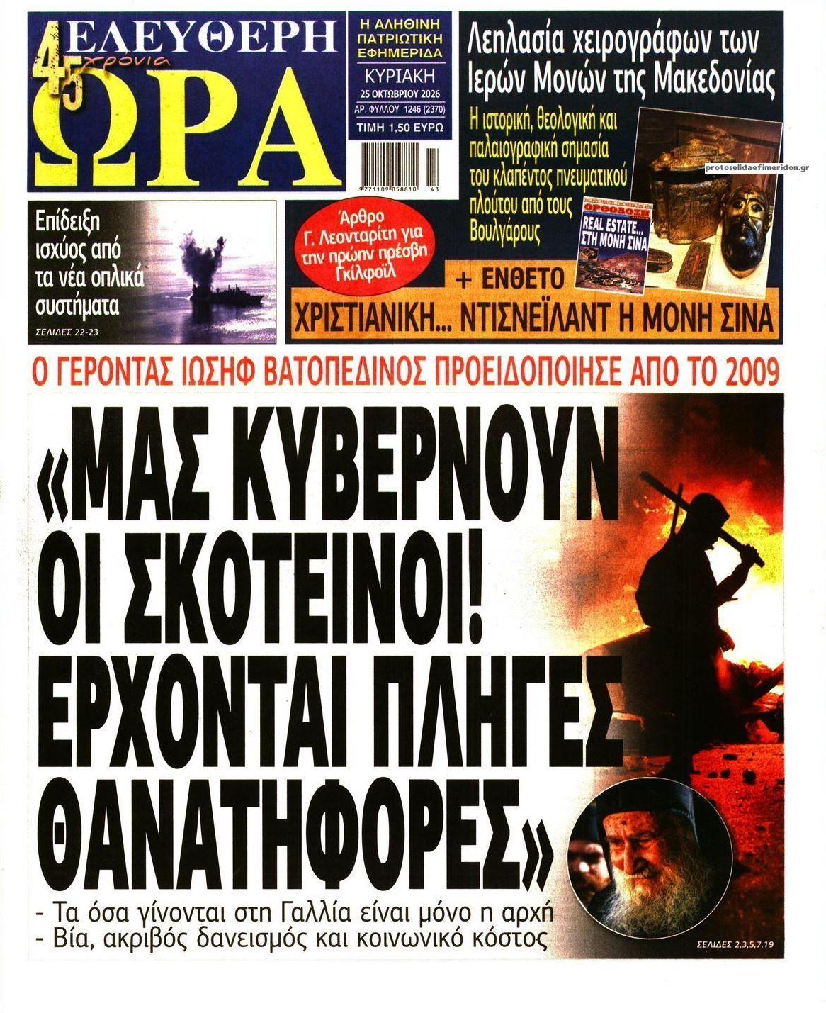 Πρωτοσέλιδο εφημερίδας Ελεύθερη Ώρα 24/10/2026