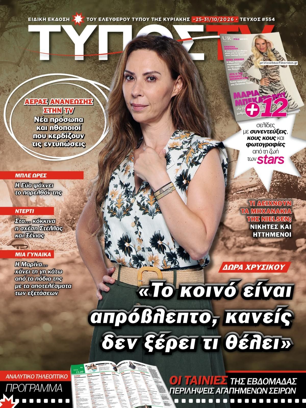 Πρωτοσέλιδο εφημερίδας ΕΛΕΥΘΕΡΟΣ ΤΥΠΟΣ  - ΤΥΠΟΣ TV 27/10/2026