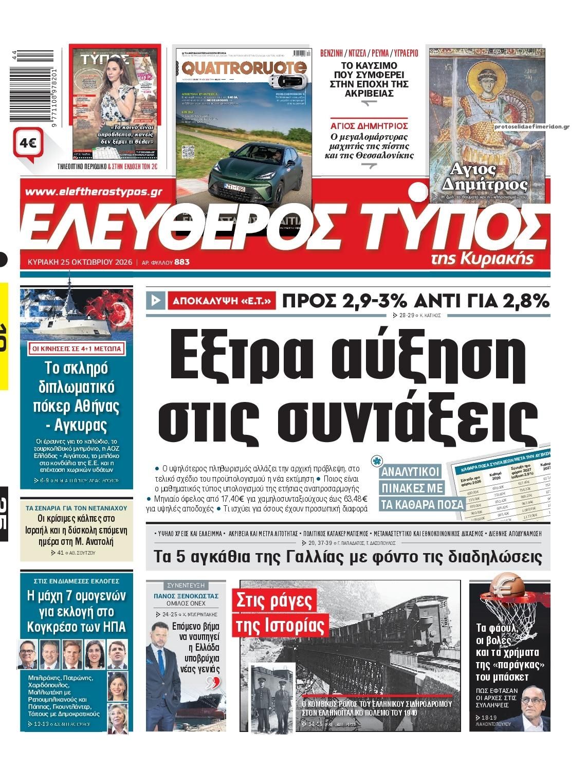 Πρωτοσέλιδο εφημερίδας Ελεύθερος Τύπος 24/10/2026