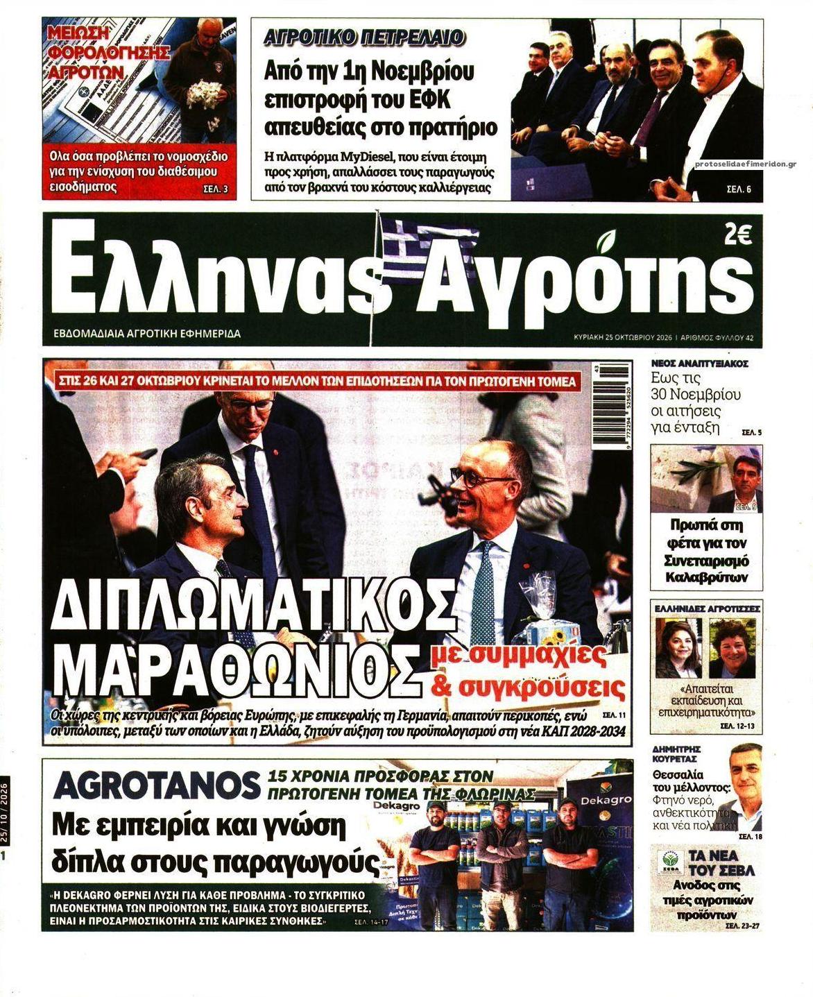 Πρωτοσέλιδο εφημερίδας 'Ελληνας Αγρότης 24/10/2026