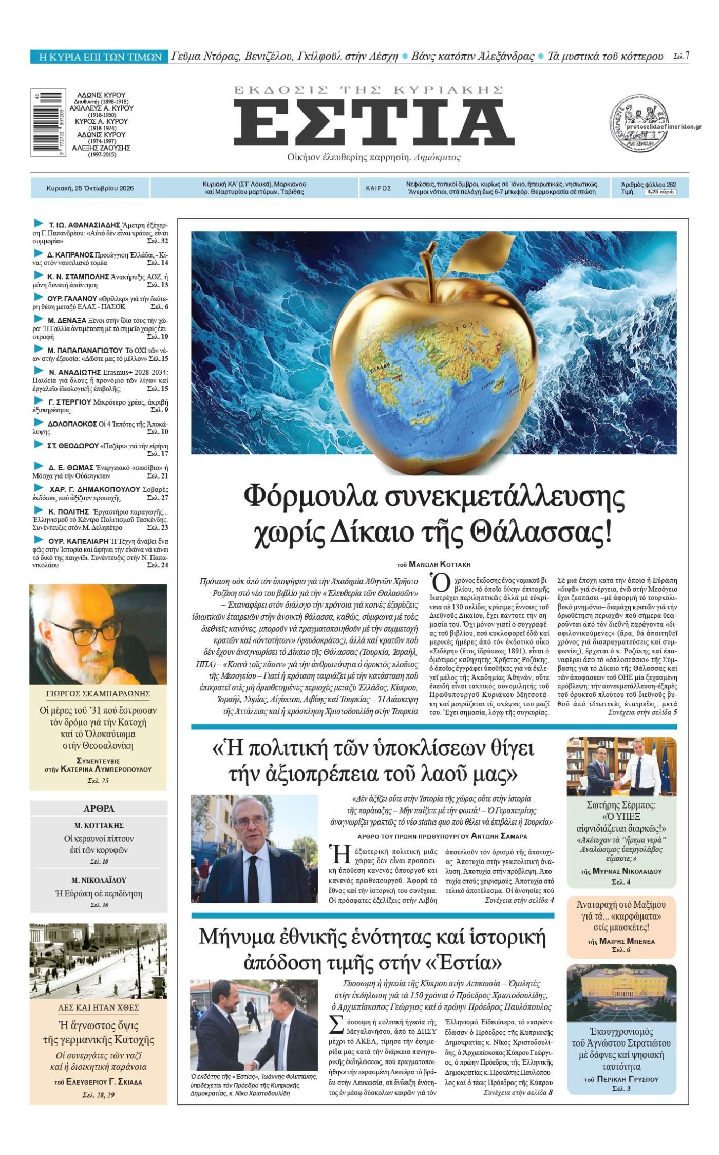 Πρωτοσέλιδο εφημερίδας Εστία 24/10/2026