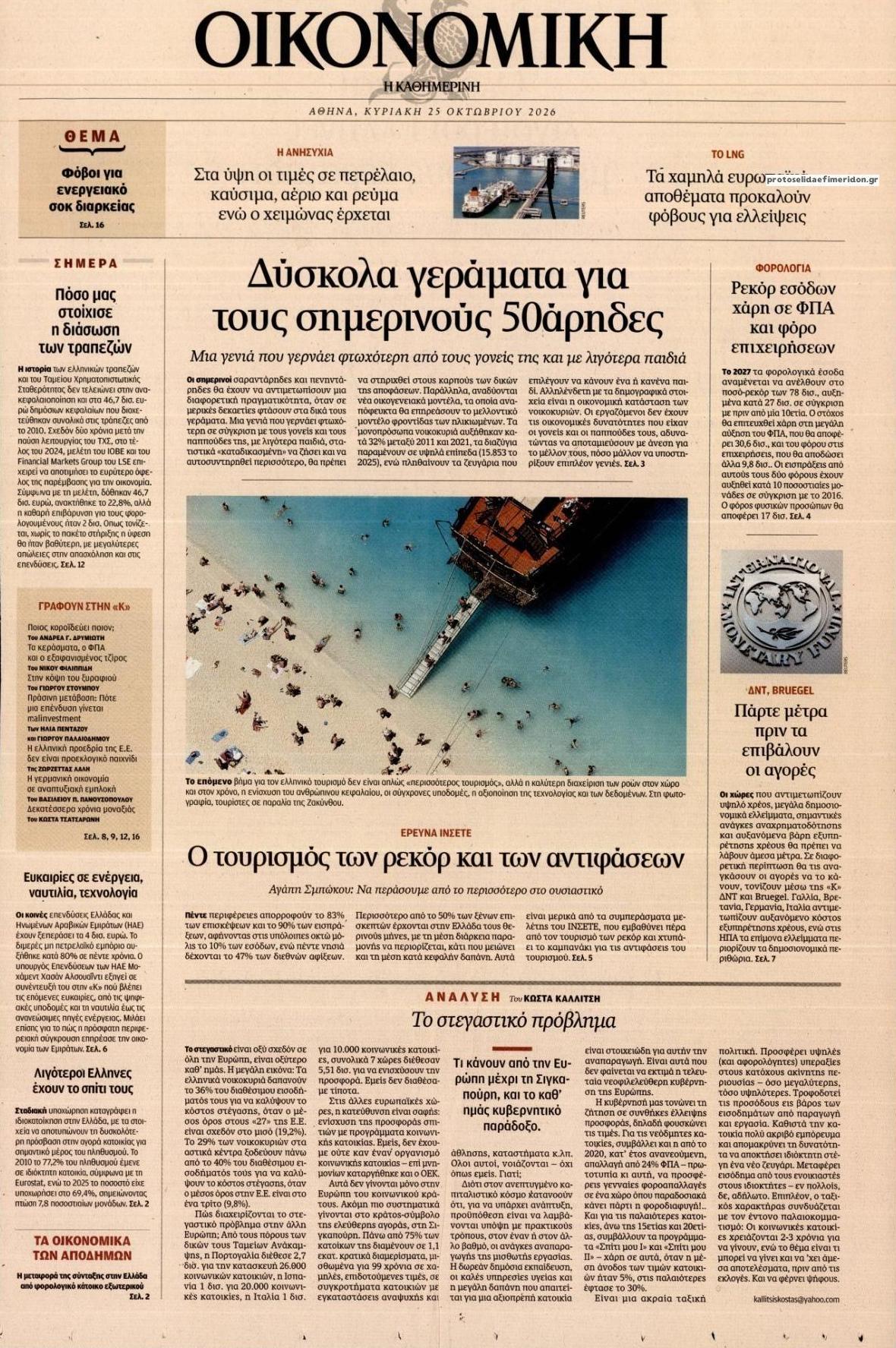 Πρωτοσέλιδο εφημερίδας Η ΚΑΘΗΜΕΡΙΝΗ - ΟΙΚΟΝΟΜΙΚΗ 27/10/2026