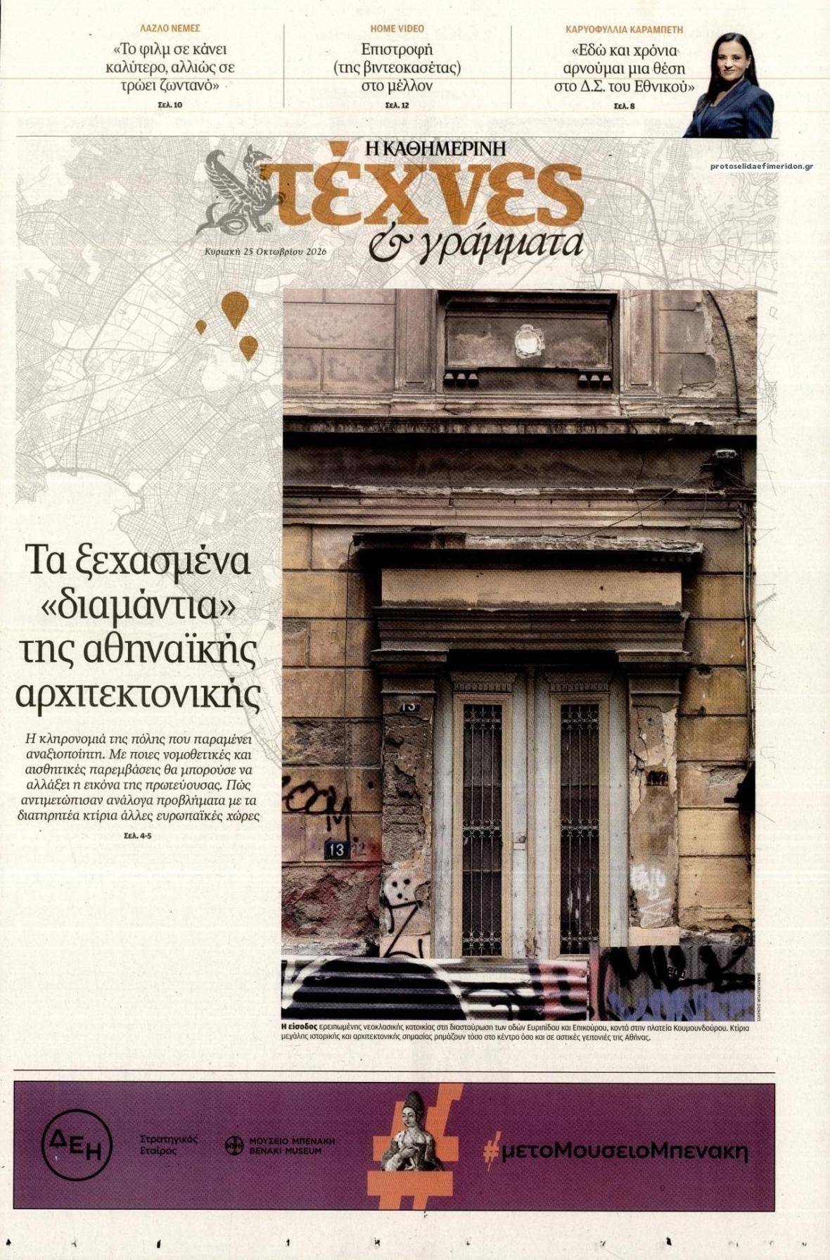 Πρωτοσέλιδο εφημερίδας Η ΚΑΘΗΜΕΡΙΝΗ - ΤΕΧΝΕΣ ΚΑΙ ΓΡΑΜΜΑΤΑ 27/10/2026