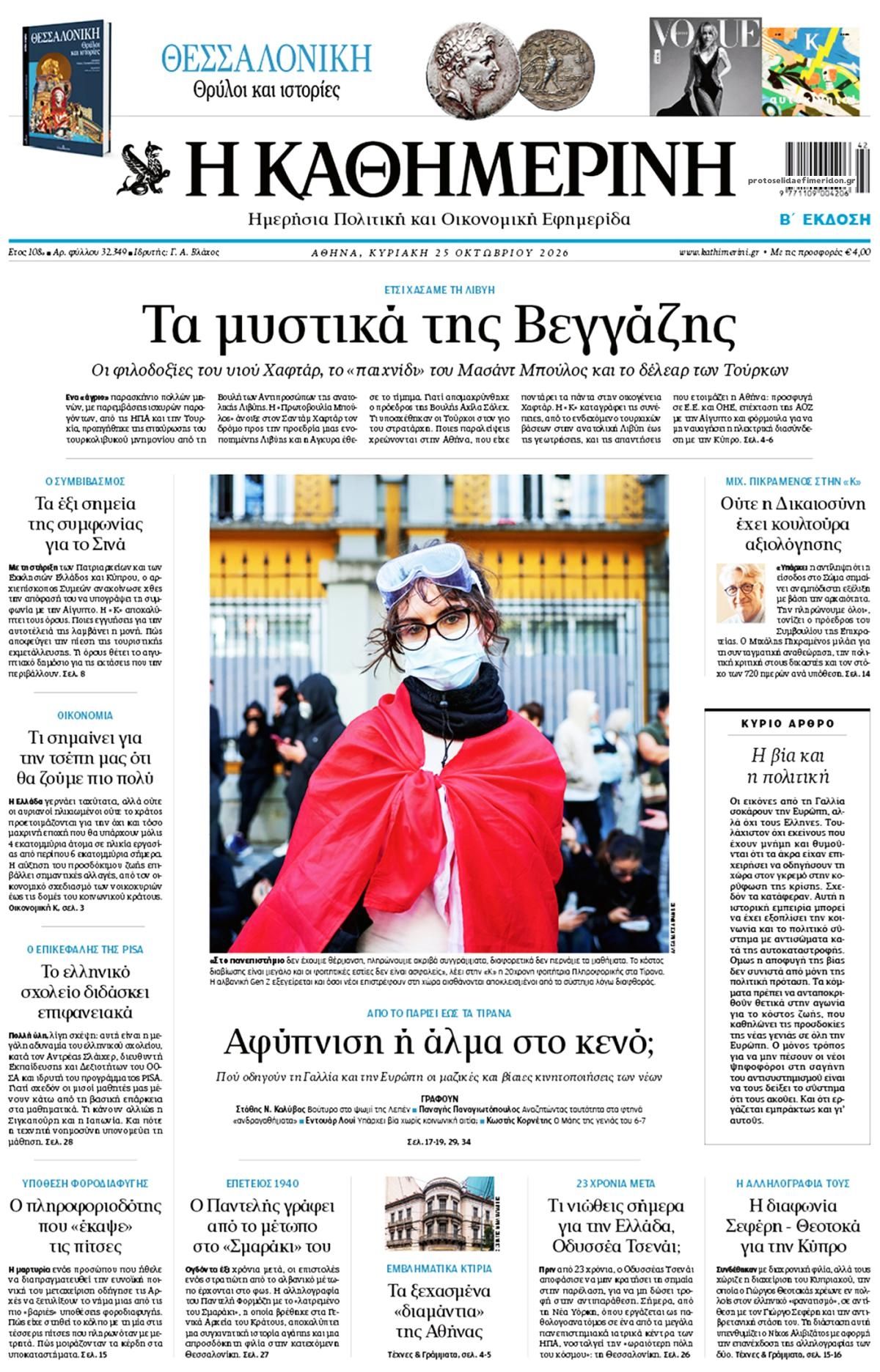 Πρωτοσέλιδο εφημερίδας Καθημερινή 24/10/2026