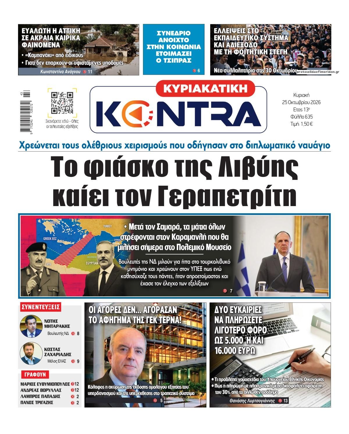 Πρωτοσέλιδο εφημερίδας Kontra News 24/10/2026