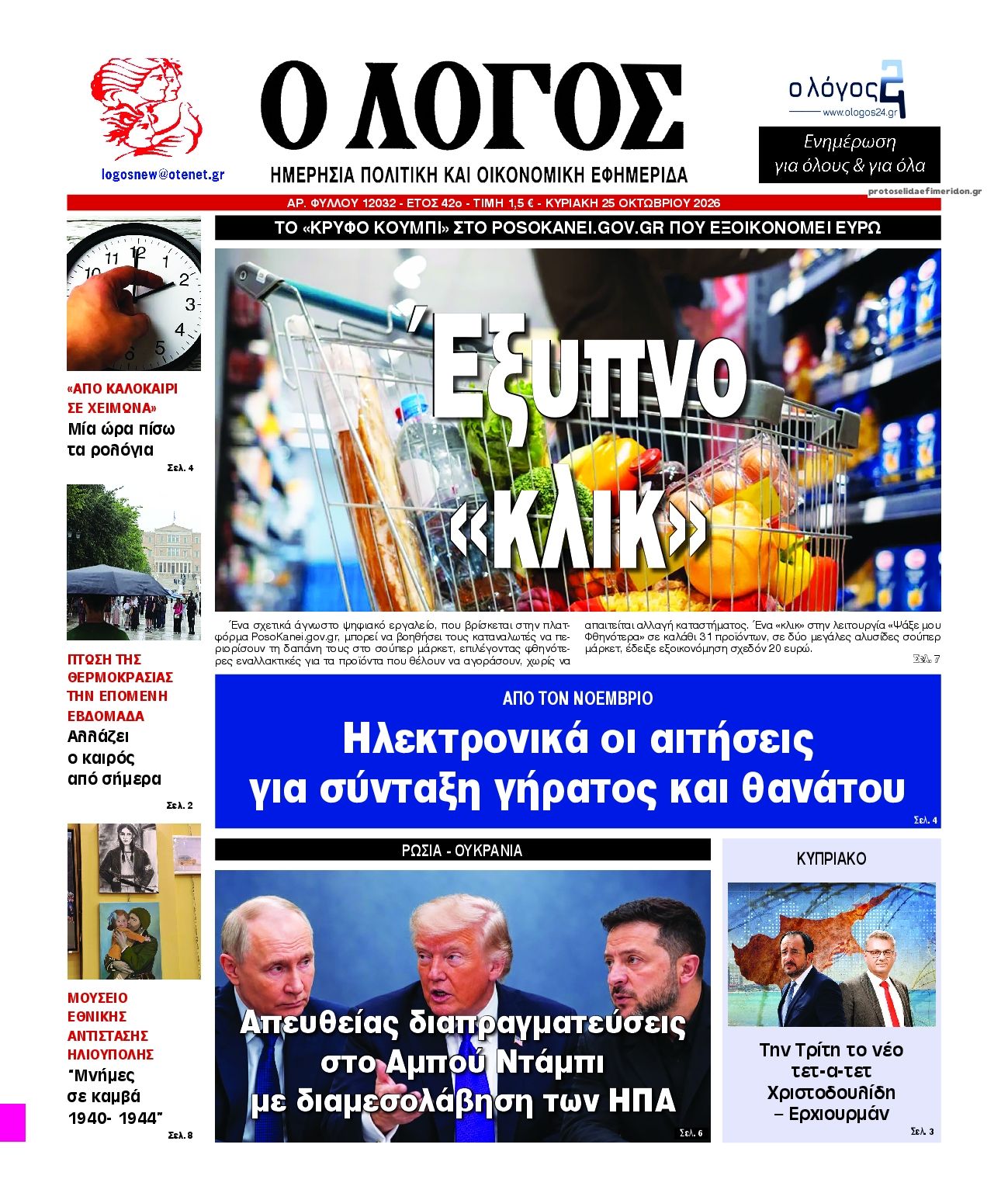 Πρωτοσέλιδο εφημερίδας Λόγος 24/10/2026