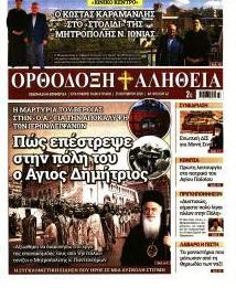 Ορθόδοξη Αλήθεια