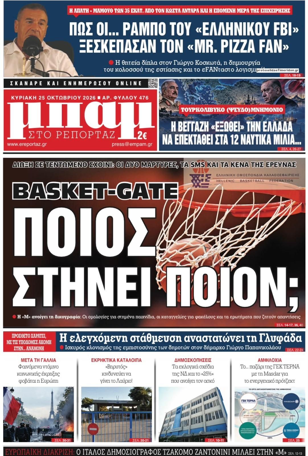 Πρωτοσέλιδο εφημερίδας Μπαμ στο Ρεπορτάζ 24/10/2026