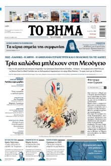 Το Βήμα της Κυριακής