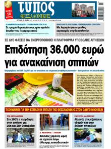 Τύπος Θεσσαλονίκης