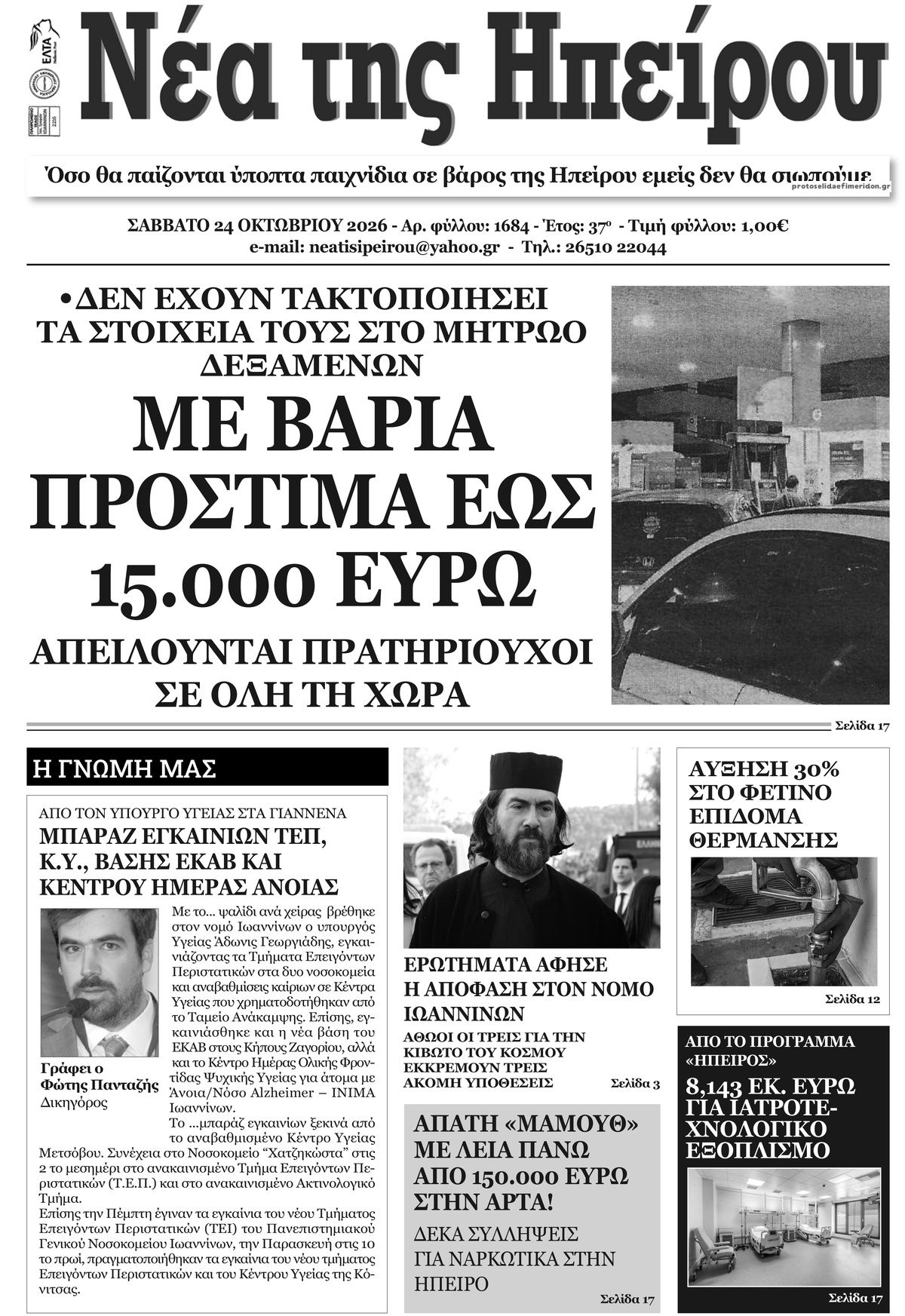 Πρωτοσέλιδο εφημερίδας Νέα της Ηπείρου 25/10/2026