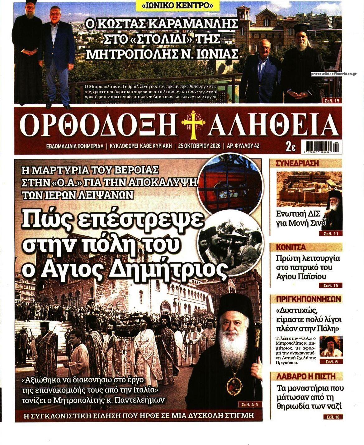 Πρωτοσέλιδο εφημερίδας Ορθόδοξη Αλήθεια 24/10/2026