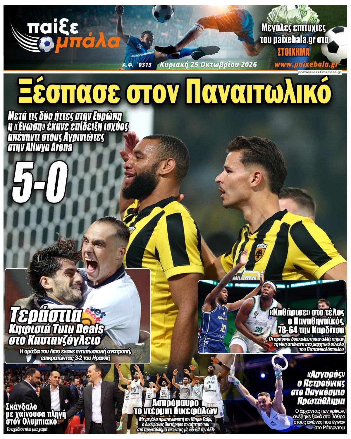 Πρωτοσέλιδο εφημερίδας Παίξε Μπάλα 30/10/2026