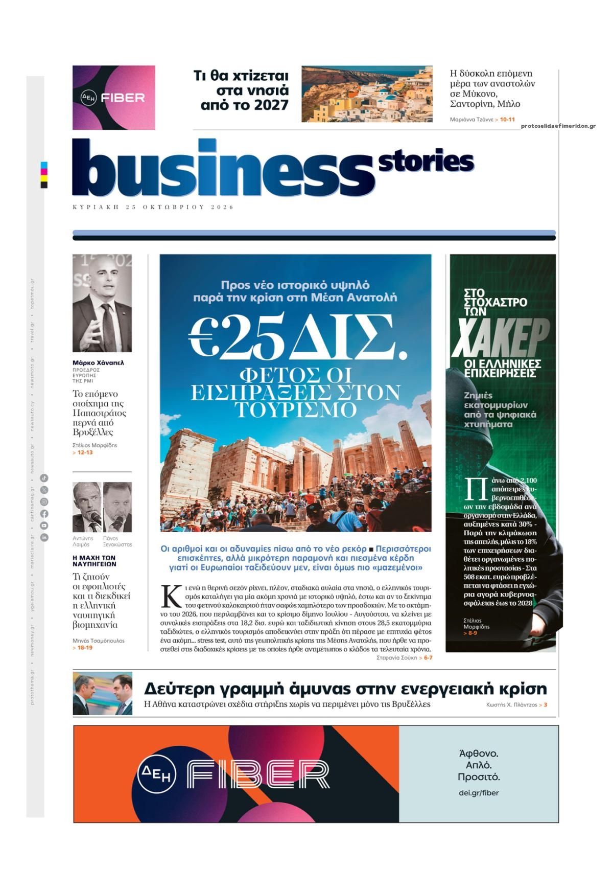 Πρωτοσέλιδο εφημερίδας ΠΡΩΤΟ ΘΕΜΑ - BUSINESS STORIES 27/10/2026