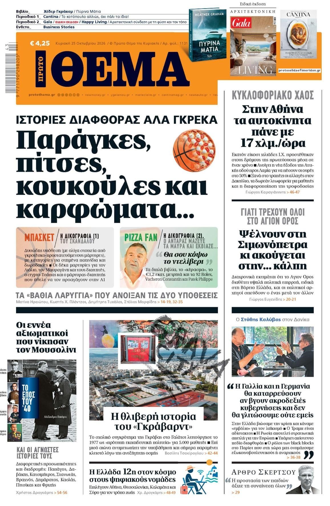 Πρωτοσέλιδο εφημερίδας Πρώτο Θέμα 24/10/2026
