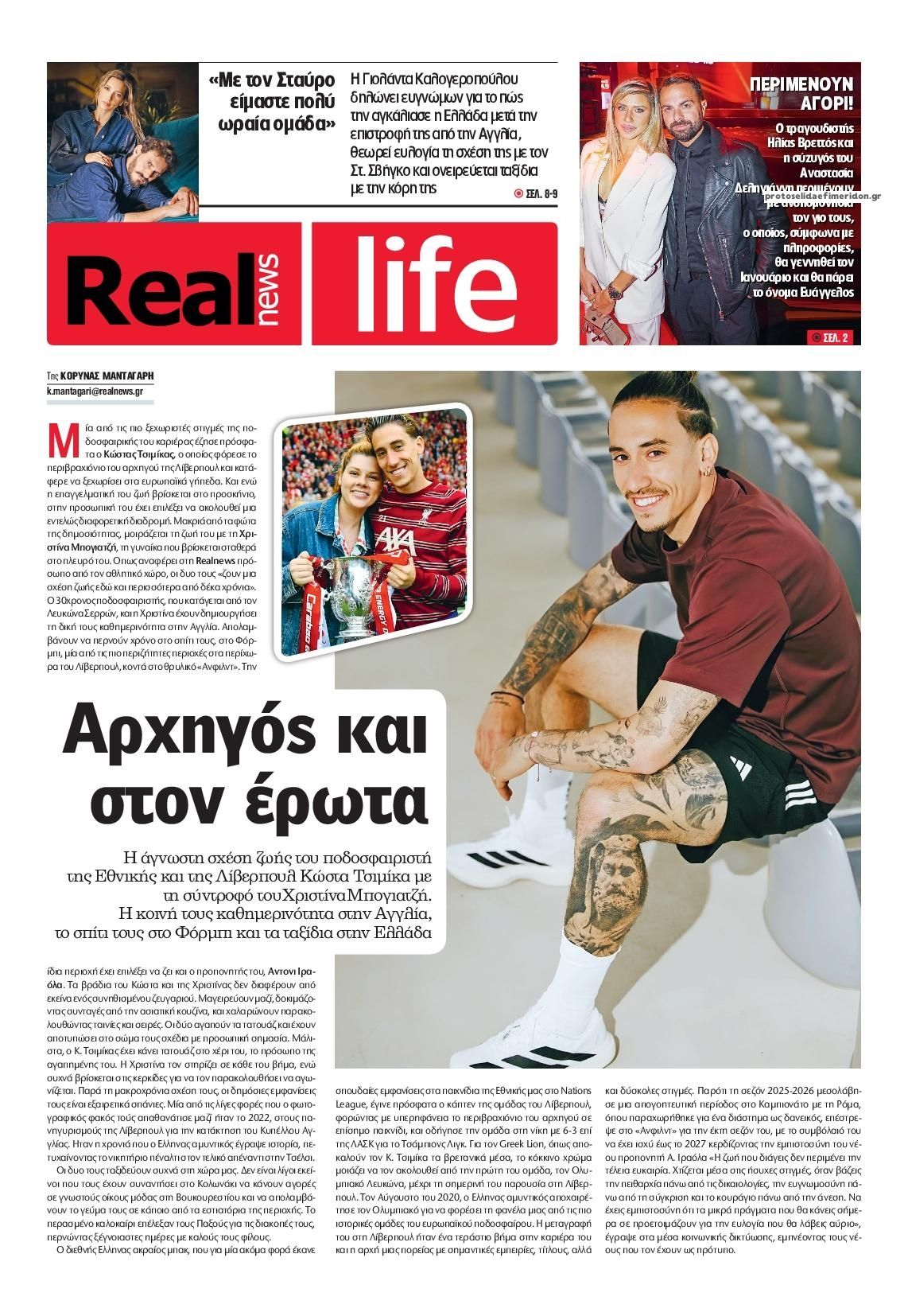 Πρωτοσέλιδο εφημερίδας REAL NEWS - LIFE 27/10/2026
