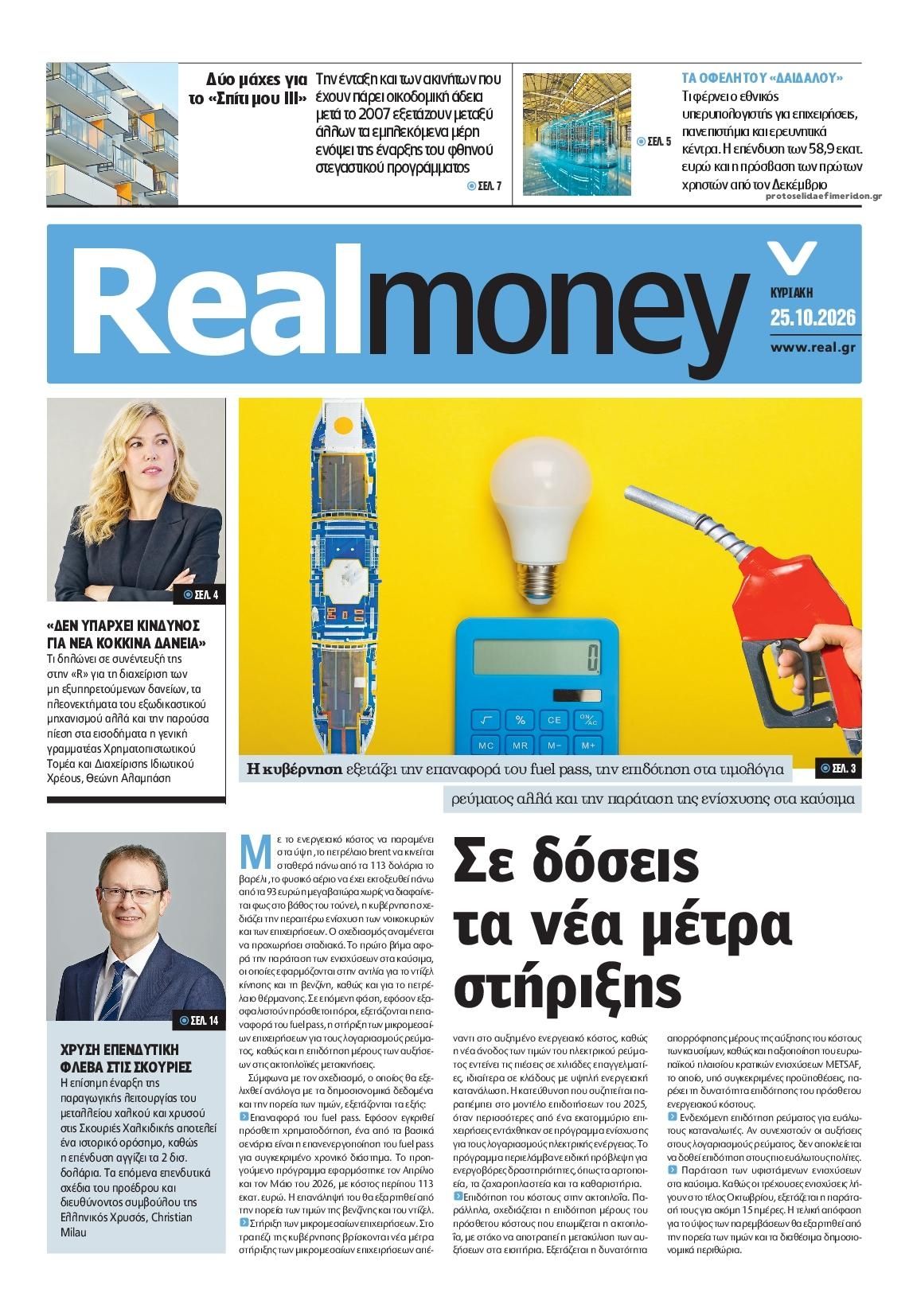 Πρωτοσέλιδο εφημερίδας REAL NEWS - MONEY 27/10/2026