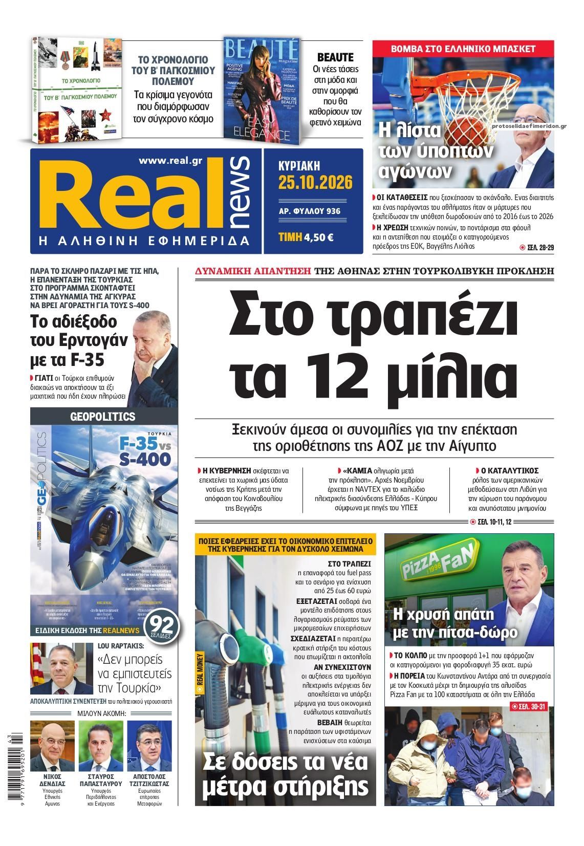 Πρωτοσέλιδο εφημερίδας Real News 24/10/2026