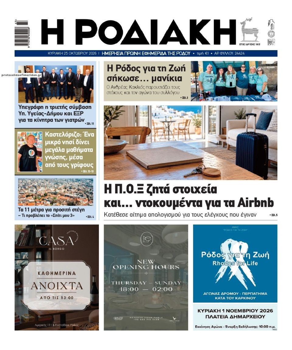 Πρωτοσέλιδο εφημερίδας Ροδιακή 27/10/2026