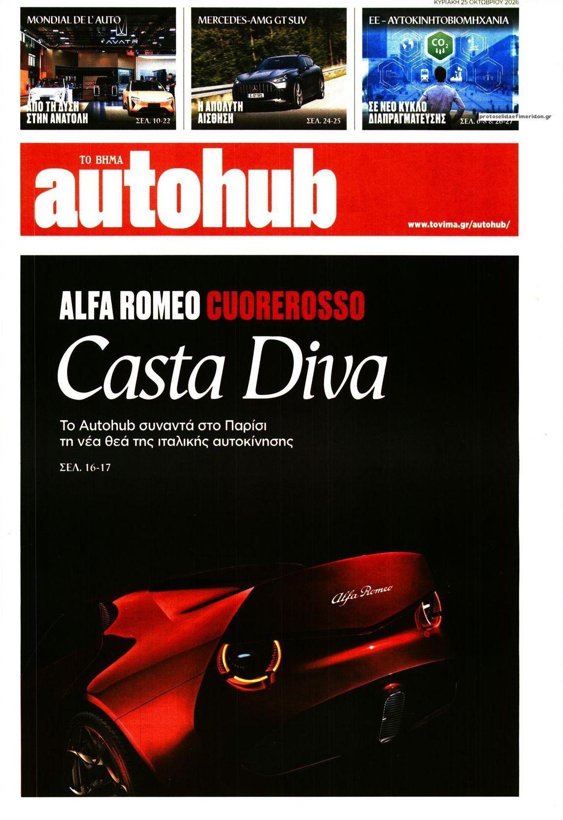 Πρωτοσέλιδο εφημερίδας Το Βήμα Autohub 27/10/2026